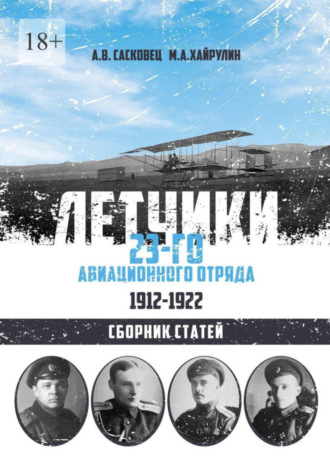 Антон Сасковец. Летчики 23-го авиационного отряда. 1912–1922. Сборник статей