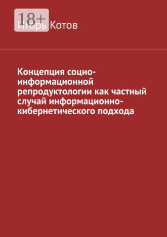 Обложка книги «Концепция социо-информационной репродуктологии как частный случай информационно-кибернетического подхода»