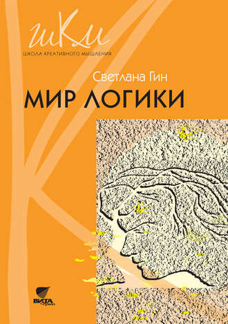 Светлана Гин. Мир логики. Программа и методические рекомендации по внеурочной деятельности в начальной школе. Пособие для учителя. 4 класс