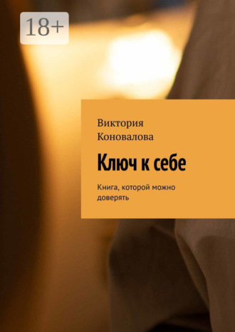 Обложка книги «Ключ к себе. Книга, которой можно доверять»
