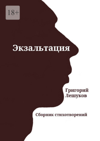 Григорий Лешуков. Экзальтация. Сборник стихотворений