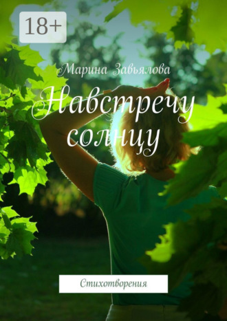 Марина Завьялова. Навстречу солнцу. Стихотворения