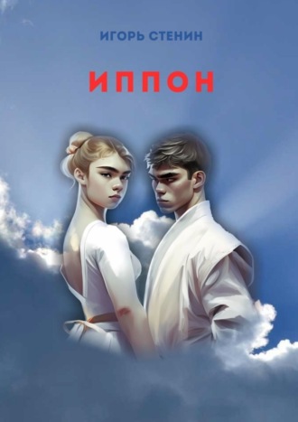 Обложка книги «Иппон»
