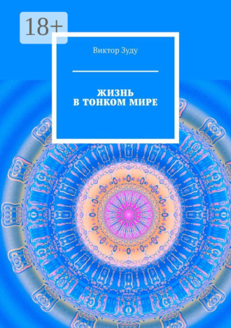 Обложка книги «Жизнь в тонком мире»