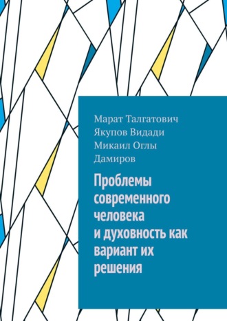 Марат Талгатович Якупов. Проблемы современного человека и духовность как вариант их решения