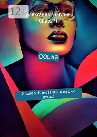 Обложка книги «Colab. G Colab: Инновации в ваших руках!»