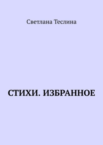 Обложка книги «Стихи. Избранное»