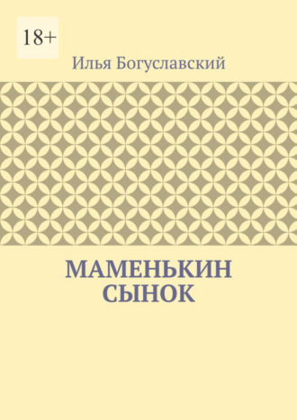 Илья Богуславский. Маменькин сынок