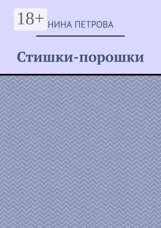 Обложка книги «Стишки-порошки»