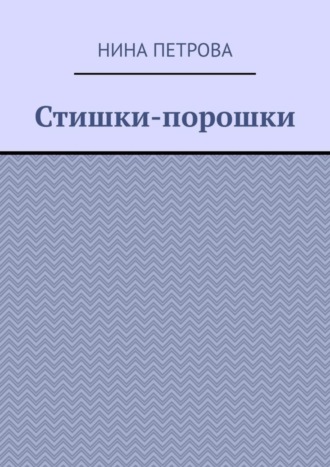 Нина Петрова. Стишки-порошки