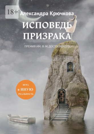 Александра Крючкова. Исповедь Призрака. Премия им. Ф. М. Достоевского. Игра в Иную Реальность