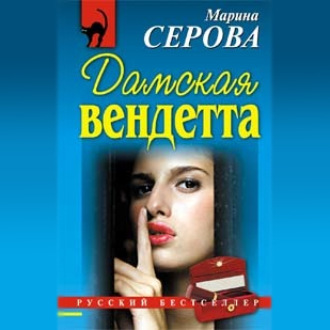 Обложка книги «Дамская вендетта»