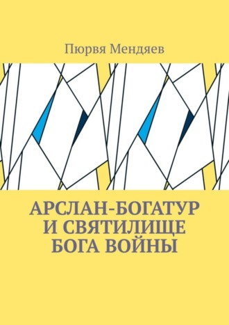 Обложка книги «Арслан-богатур и святилище бога войны»