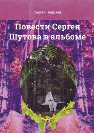 Сергей Невраев. Повести Сергея Шутова в альбоме