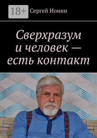 Обложка книги «Сверхразум и человек – есть контакт»