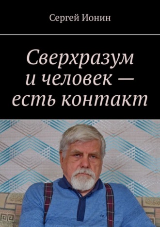 Сергей Ионин. Сверхразум и человек – есть контакт