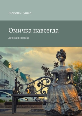 Любовь Сушко. Омичка навсегда. Лирика и мистика