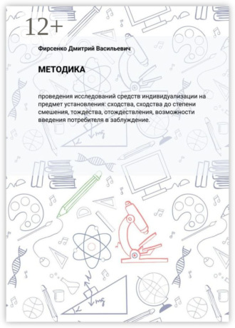 Обложка книги «Методика. Проведения исследований средств индивидуализации на предмет установления: сходства, сходства до степени смешения, тождества, отождествления, возможности введения потребителя в заблуждение»
