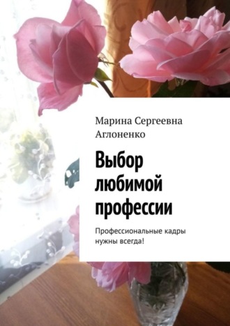 Марина Сергеевна Аглоненко. Выбор любимой профессии. Профессиональные кадры нужны всегда!