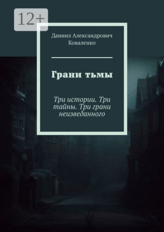 Обложка книги «Грани тьмы. Три истории. Три тайны. Три грани неизведанного»