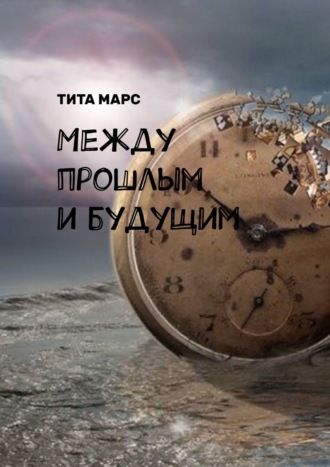 Тита Марс. Между прошлым и будущим