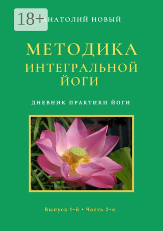 Обложка книги «Методика Интегральной Йоги. Дневник практики Йоги. Выпуск 1-й. Часть 2-я»