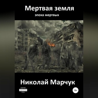 Обложка книги «Мертвая земля»