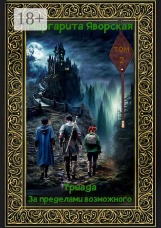 Обложка книги «Триада. За пределами возможного. Том 2»