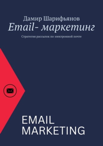 Обложка книги «Email-маркетинг. Стратегия рассылок по электронной почте»