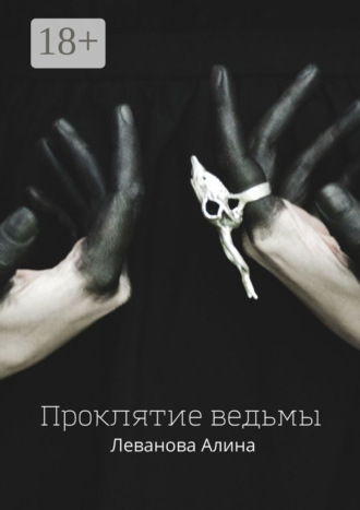 Обложка книги «Проклятие ведьмы»