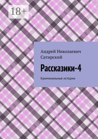 Обложка книги «Рассказики-4. Криминальные истории»