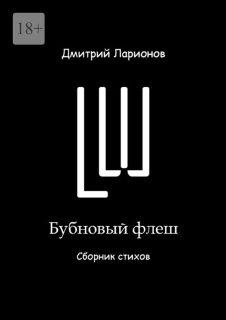 Дмитрий Александрович Ларионов. Бубновый флеш. Сборник стихов