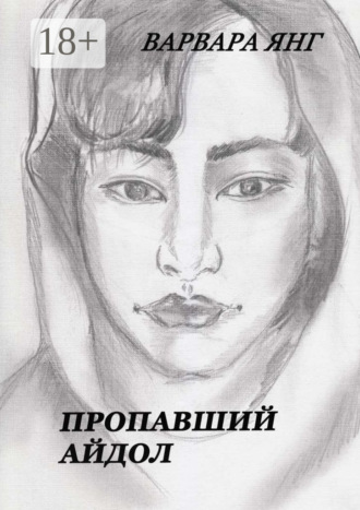 Обложка книги «Пропавший Айдол»
