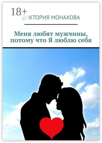 Обложка книги «Меня любят мужчины, потому что Я люблю себя»