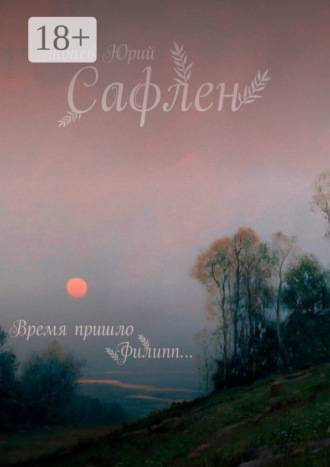 Юрий Зибаев. Сафлен