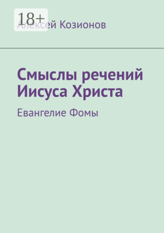 Алексей Козионов. Смыслы речений Иисуса Христа. Евангелие Фомы