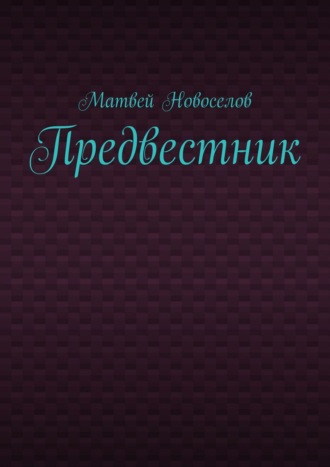 Обложка книги «Предвестник»