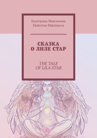 Обложка книги «Сказка о Лиле Стар. The Tale of Lila Star»