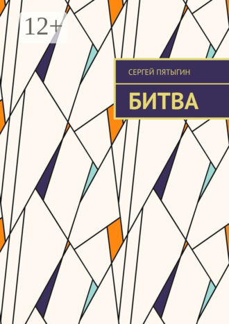 Обложка книги «Битва»