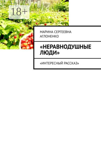 Обложка книги «Неравнодушные люди. Социальный работник»