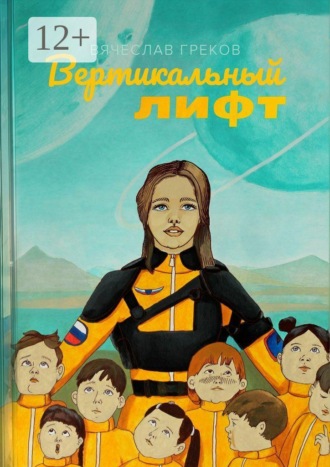 Обложка книги «Вертикальный лифт»