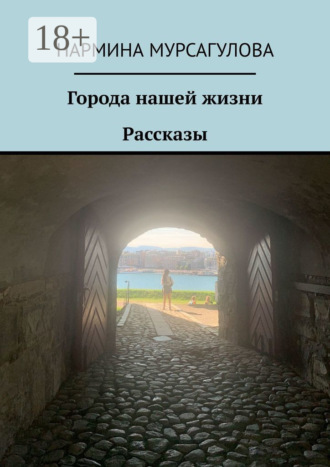 Обложка книги «Города нашей жизни. Рассказы»