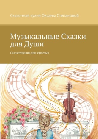 Обложка книги «Музыкальные сказки для души. Сказкотерапия для взрослых»