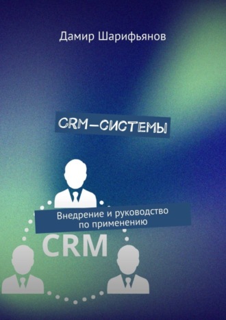 Обложка книги «CRM-системы. Внедрение и руководство по применению»