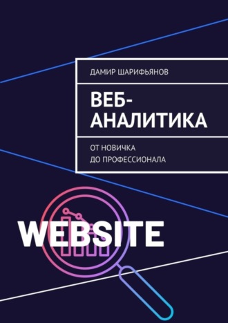 Обложка книги «Веб-аналитика. От новичка до профессионала»