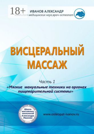 Обложка книги «Висцеральный массаж»