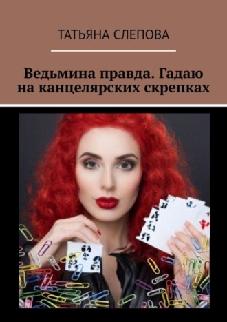Обложка книги «Ведьмина правда. Гадаю на канцелярских скрепках»