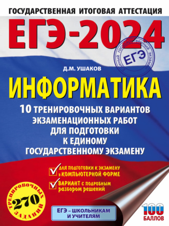 ЕГЭ-2024. Информатика. 10 тренировочных вариантов экзаменационных работ для подготовки к единому государственному экзамену. 