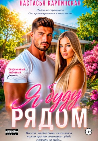 Обложка книги «Я буду рядом»