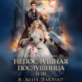 Обложка книги «Непослушная послушница, или Я – жена демона?!»